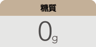 糖質：0g