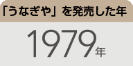 「うなぎや」を発売した年：1979年