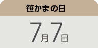 笹かまの日：7月7日