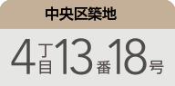 中央区築地：4丁目13番18号