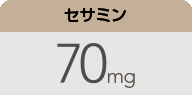 セサミン：70mg