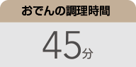 おでんの煮込み時間：45分