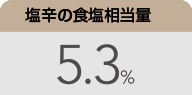 塩辛の塩分：5％