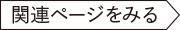 関連ページを見る