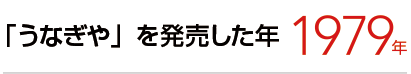 「うなぎや」を発売した年：1979年