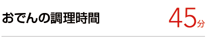 おでんの煮込み時間：45分