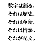 数字は語る。それは歴史、それは革新、それは情熱。それが紀文。