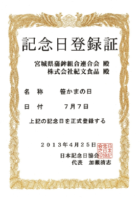 「笹かまの日」記念日登録証