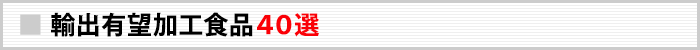 輸出有望加工食品40選