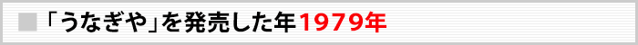 「うなぎや」を発売した年1979年