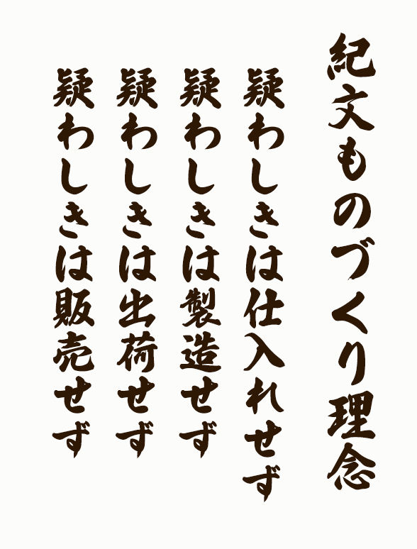 紀文ものづくり理念　疑わしきは仕入れせず、疑わしきは製造せず、疑わしきは出荷せず、疑わしきは販売せず