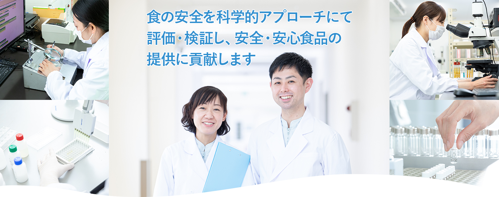 食の安全を科学的アプローチにて 評価・検証し、安全・安心食品の提供に貢献します