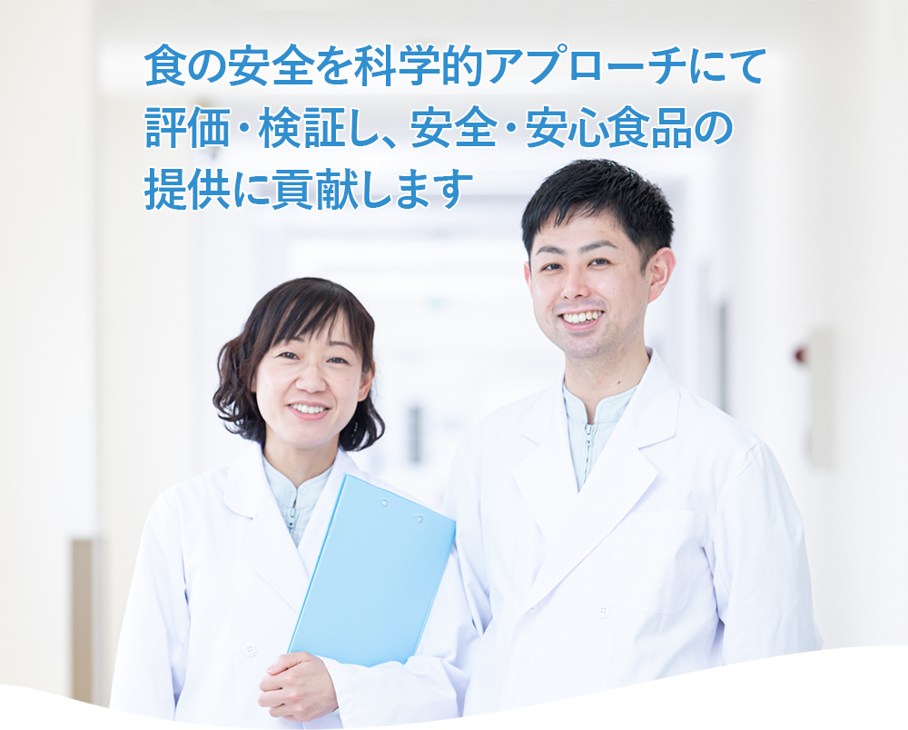 食の安全を科学的アプローチにて 評価・検証し、安全・安心食品の提供に貢献します