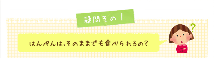 はんぺんはそのままでも食べられるの？