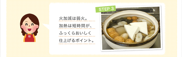 火加減は弱火。加熱は短時間が、ふっくらおいしく仕上げるポイント。