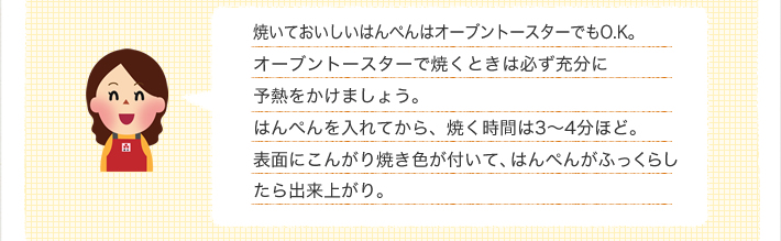 オーブントースターで焼くときは充分に予熱をかけましょう。