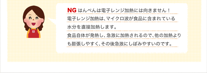 はんぺんは電子レンジ加熱には向きません！