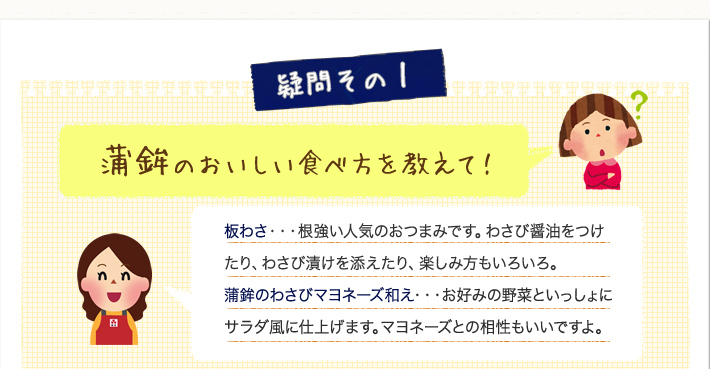 蒲鉾のおいしい食べ方を教えて！