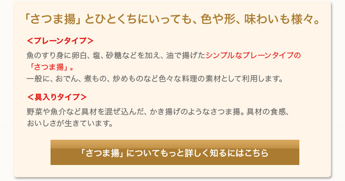 「さつま揚」とひとくちにいっても、色や形、味わいも様々。