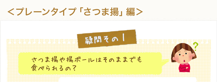 さつま揚はそのままでもおいしく食べられるの？