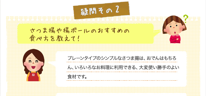 さつま揚や揚ボールのおすすめの
食べ方を教えて！