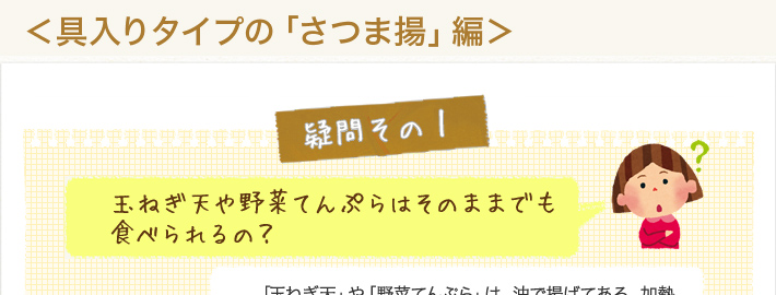 玉ねぎ天や野菜てんぷらはそのままでも食べられるの？