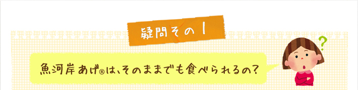 魚河岸あげ®はそのままでも食べられるの？