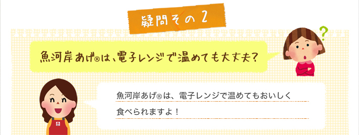 魚河岸あげ®は電子レンジで温めてもおいしく食べられます！
