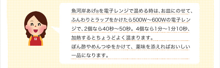 魚河岸あげ®を電子レンジで温める時は、お皿にのせて、ふんわりとラップをかけるのがポイント。