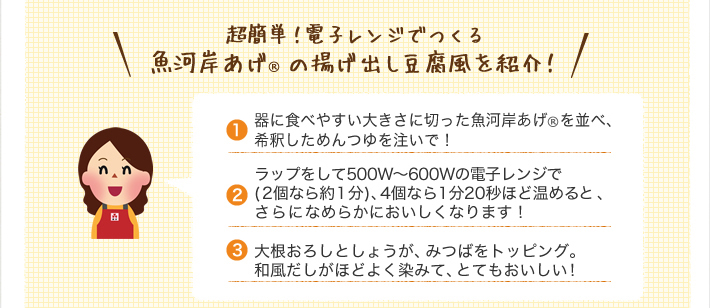 超簡単！電子レンジでつくる魚河岸あげ®の揚げ出し豆腐を紹介！