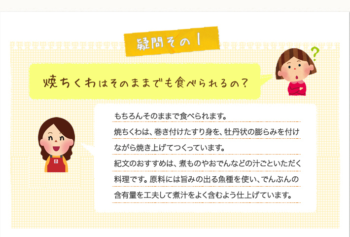 焼ちくわはそのままでも食べられるの？