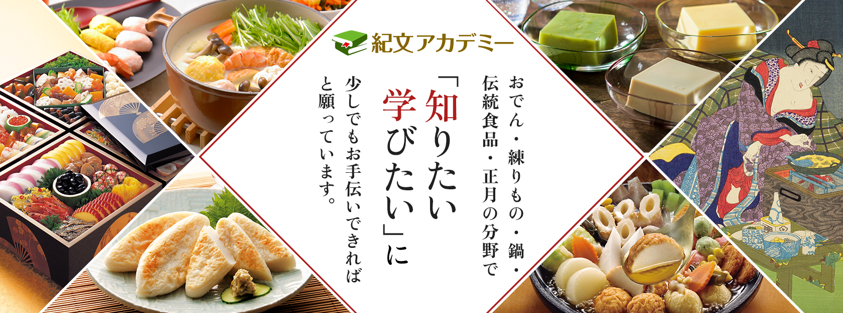 おでん、練りもの、鍋、伝統食品、正月を学べる紀文アカデミー