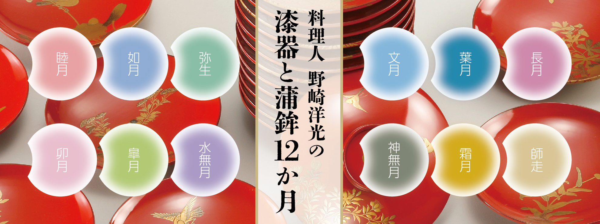 料理人 野崎洋光の 漆器と蒲鉾12ヶ月