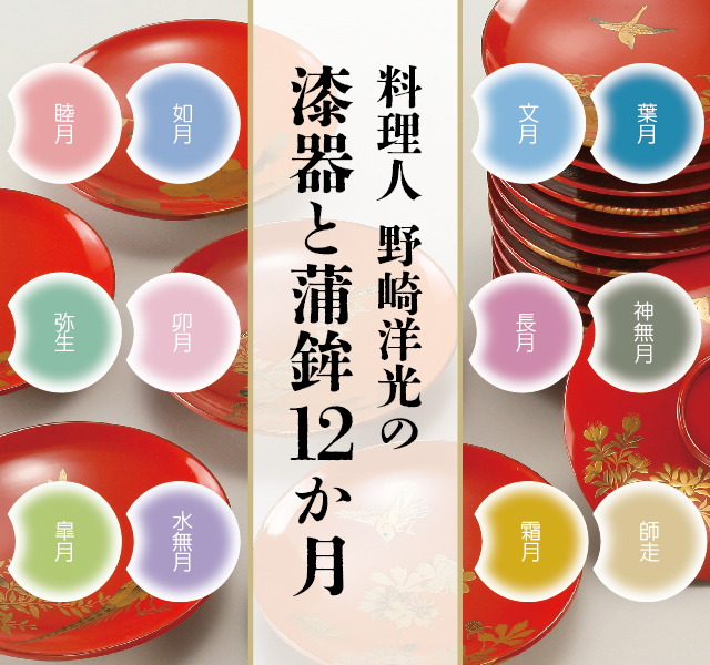 料理人 野崎洋光の 漆器と蒲鉾12ヶ月