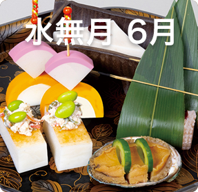 水無月 6月
