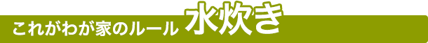 これがわが家のルール　水炊き