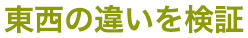 東西の違いを検証