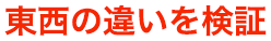 東西の違いを検証