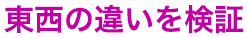 東西の違いを検証