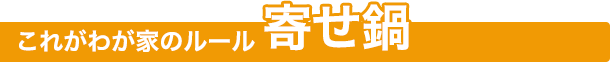 これがわが家のルール　寄せ鍋