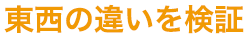 東西の違いを検証