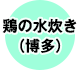 鶏の水炊き（博多）