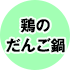 鶏のだんご鍋