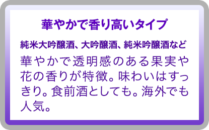 華やかで香り高いタイプ