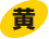 黄