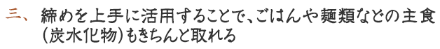 三. 締めを上手に活用することで、ごはんや麺類などの主食（炭水化物）もきちんと取れる。
