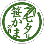 七夕は笹かまの日