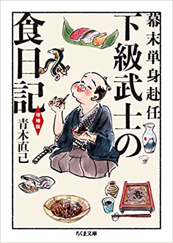 『幕末単身赴任　下級武士の食日記　増補版』