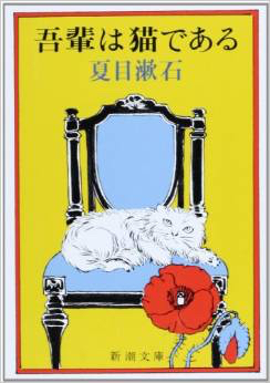 『吾輩は猫である』