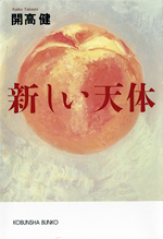 『新しい天体』開高健